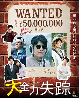大全力失踪封面图