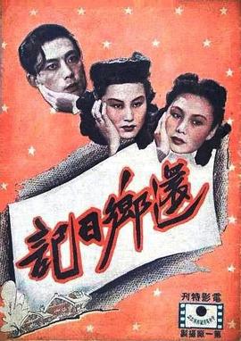 还乡日记封面图