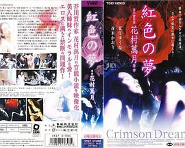 紅色の夢封面图