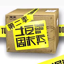 土豆周末秀封面图