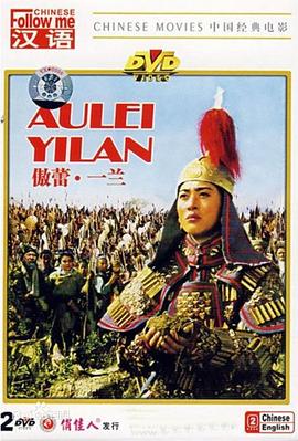 傲蕾·一兰封面图