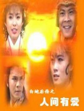 白蛇后传封面图