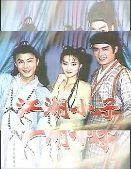 江湖小子封面图