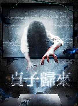 贞子归来封面图