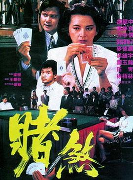赌煞封面图