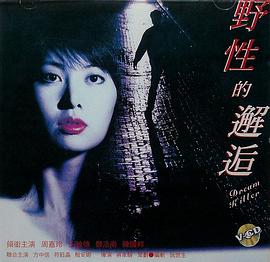 野性的邂逅封面图