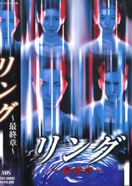 午夜凶铃：最终章封面图