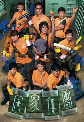 居家兵团封面图