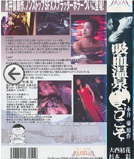 欢迎来到吸血温泉封面图