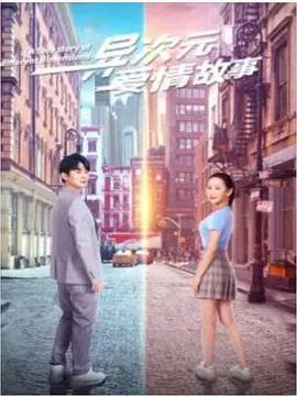 异次元爱情故事封面图