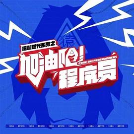 加油吧！程序员封面图