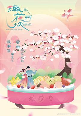 海棠花开炊烟起封面图