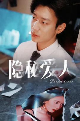 隐秘爱人封面图