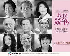 長生き競争封面图