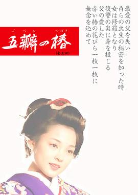 五瓣之椿封面图