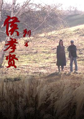 刺客侯孝贤封面图