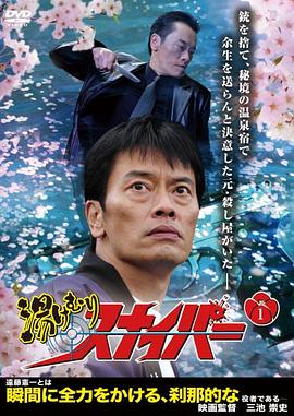 温泉杀手封面图