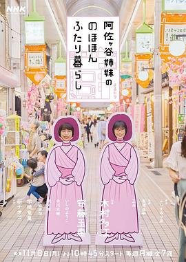 阿佐谷姐妹的悠闲二人生活封面图