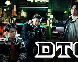 热血街区：DTC封面图