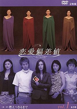 恋爱偏差值封面图