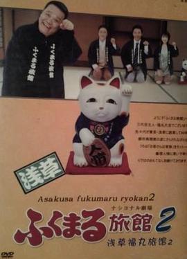 浅草福丸旅馆2封面图