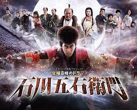 石川五右卫门封面图