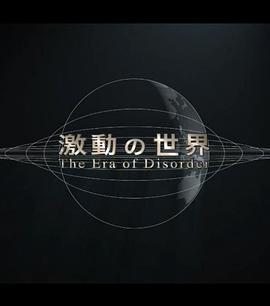 动荡世界系列封面图