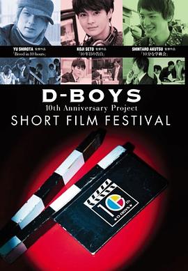 D-BOYS 10th Anniversary Project短片电影节封面图
