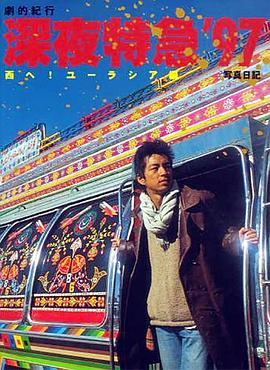 剧的纪行 深夜特急封面图