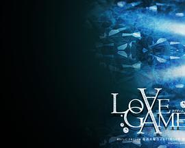 爱情游戏封面图