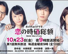 恋爱时价总额封面图