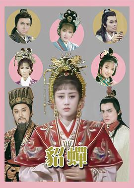 貂蝉封面图