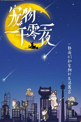 宠物一千零一夜封面图