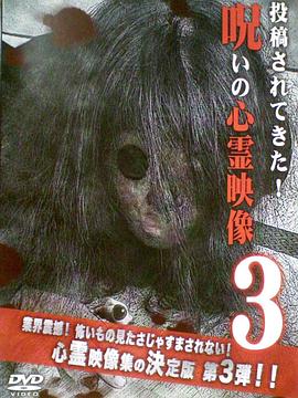 投稿されてきた！呪いの心霊映像3封面图
