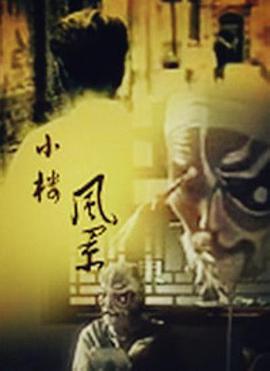 小楼风景封面图