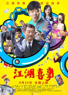 江湖喜事封面图