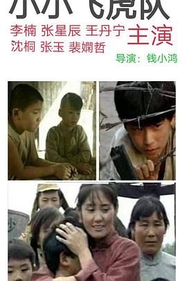 小小飞虎队封面图