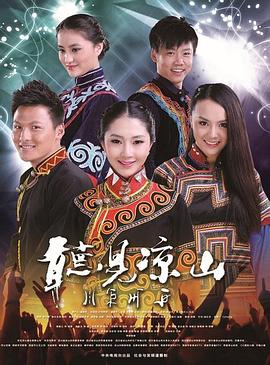 听见凉山封面图