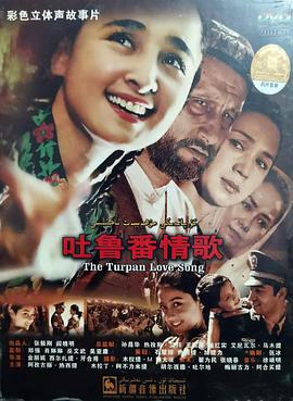 吐鲁番情歌封面图