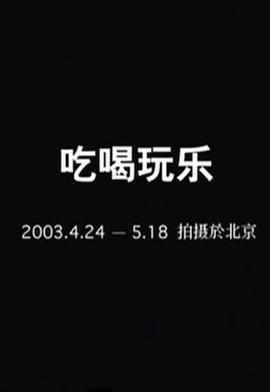 非典时期的吃喝玩乐封面图