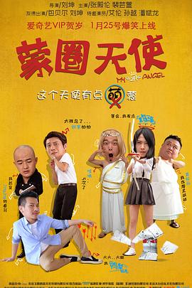 蒙圈天使封面图