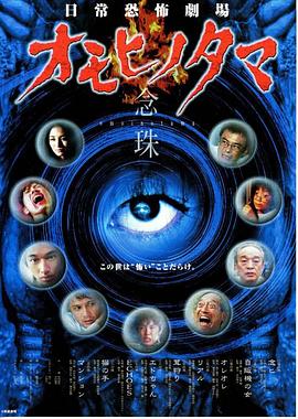 日常恐怖劇場 オモヒノタマ 念珠封面图