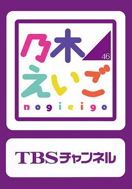 乃木坂英语封面图