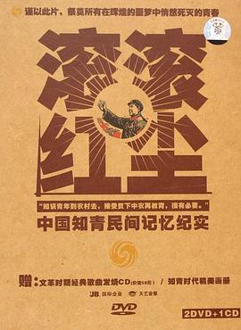滚滚红尘——中国知青民间记忆之红土地篇封面图