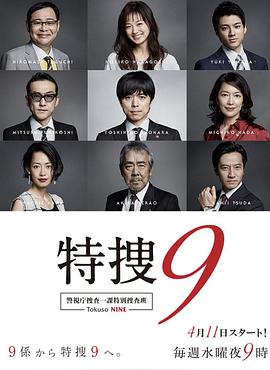 特搜9 警视厅搜査一课特別搜査班封面图