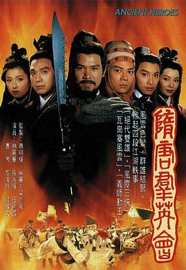 隋唐群英会封面图