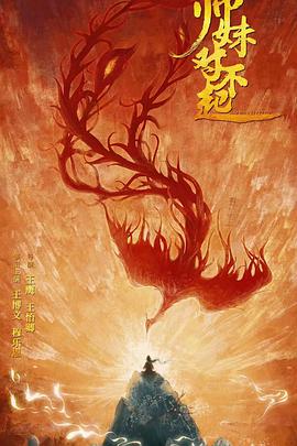 师妹对不起封面图