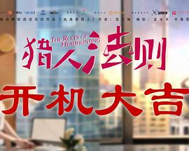 猎人法则封面图