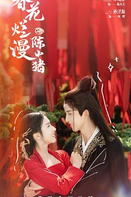 春花烂漫陈小猪封面图