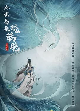 彩云易散琉璃脆封面图